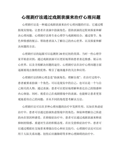 心理剧疗法通过戏剧表演来治疗心理问题