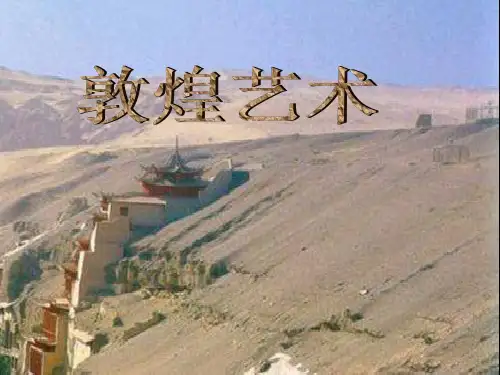 敦煌艺术