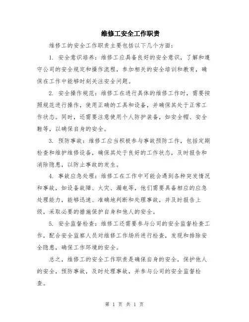 维修工安全工作职责