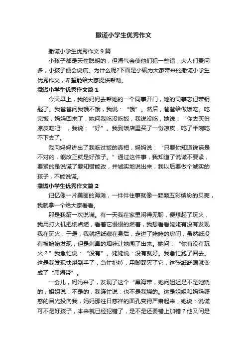 撒谎小学生优秀作文