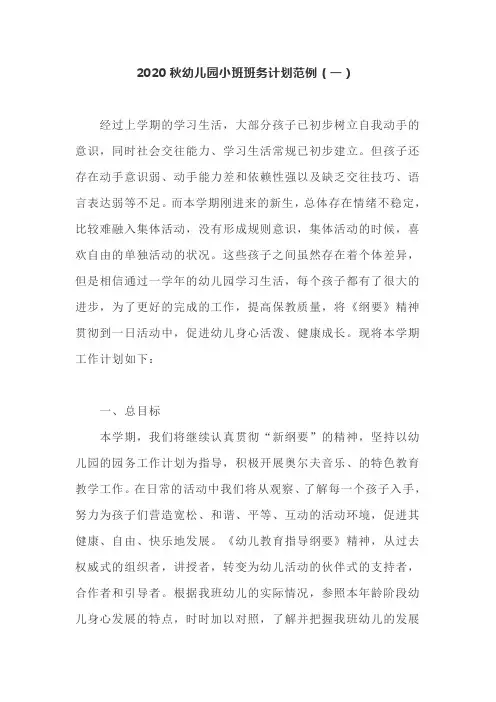 2020秋幼儿园小班班务工作计划范例 共六套  第一学期 上学期