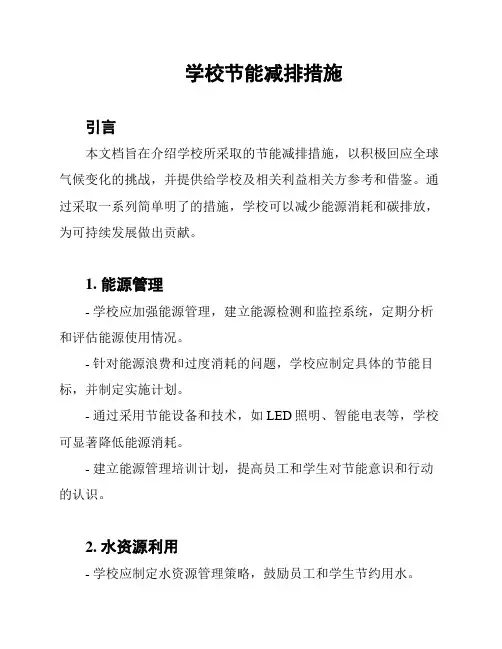 学校节能减排措施