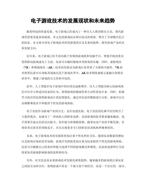 电子游戏技术的发展现状和未来趋势