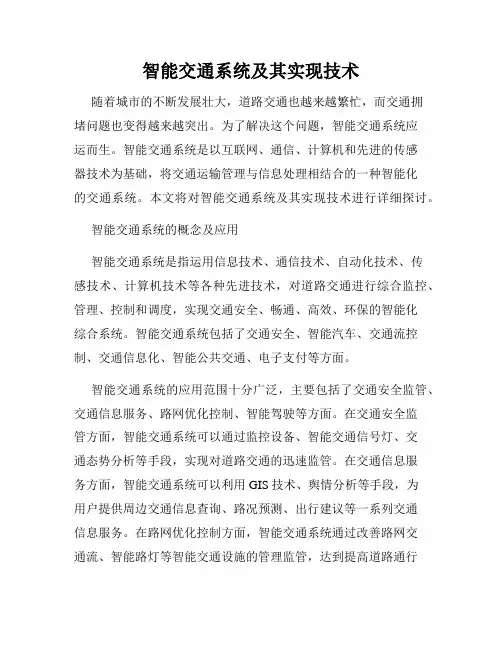 智能交通系统及其实现技术