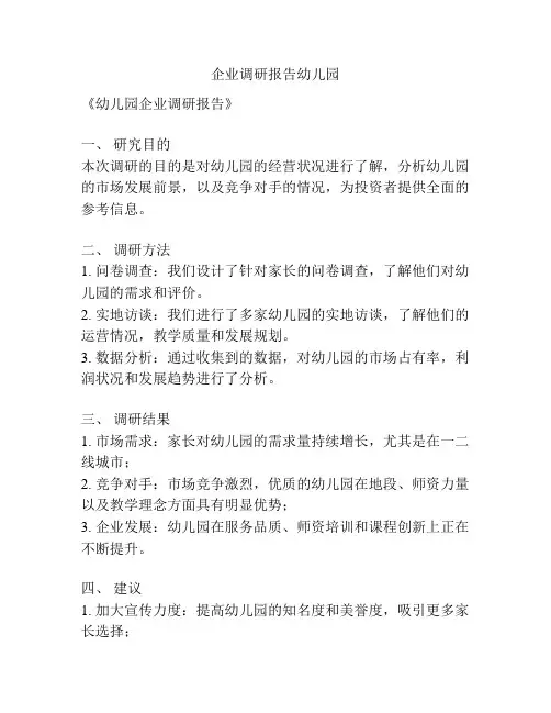 企业调研报告幼儿园