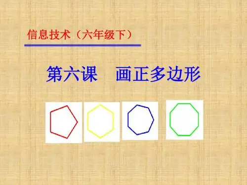 小海龟画正多边形PPT教材课件