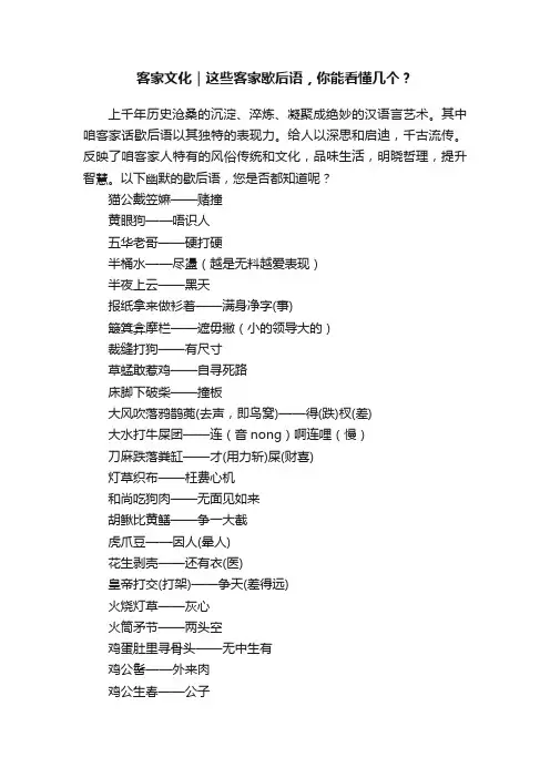 客家文化｜这些客家歇后语，你能看懂几个？