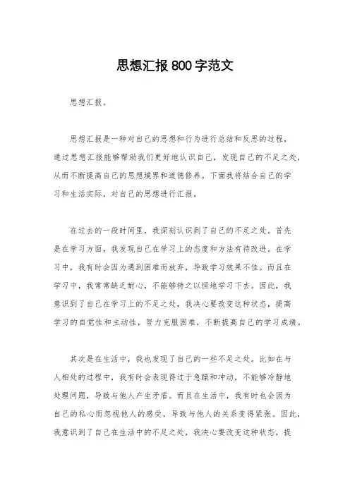 思想汇报800字范文