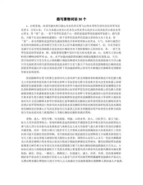 描写景物词语30个