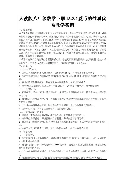 人教版八年级数学下册18.2.2菱形的性质优秀教学案例