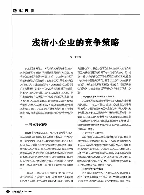 浅析小企业的竞争策略
