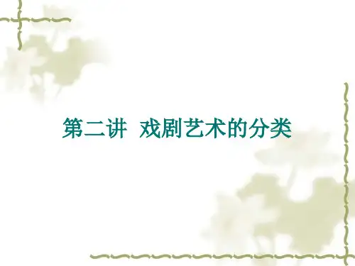 2.第二讲  戏剧艺术分类