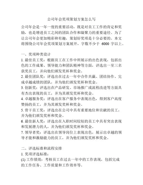 公司年会奖项策划方案怎么写