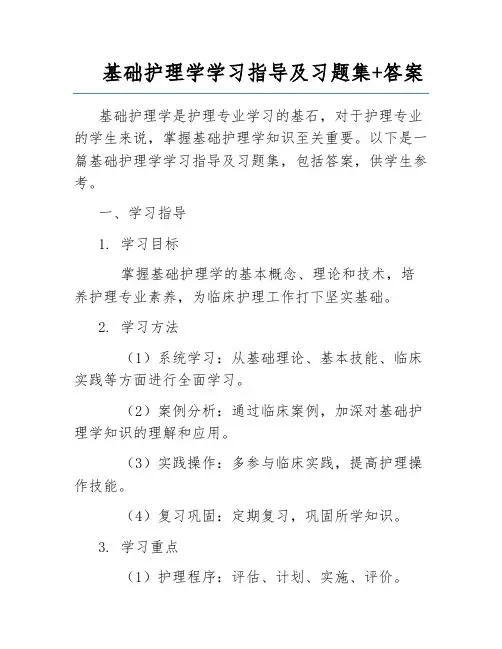 基础护理学学习指导及习题集+答案