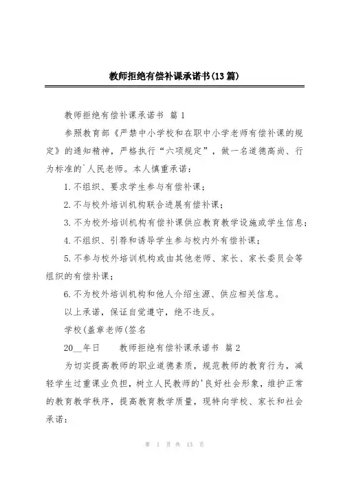 教师拒绝有偿补课承诺书(13篇)