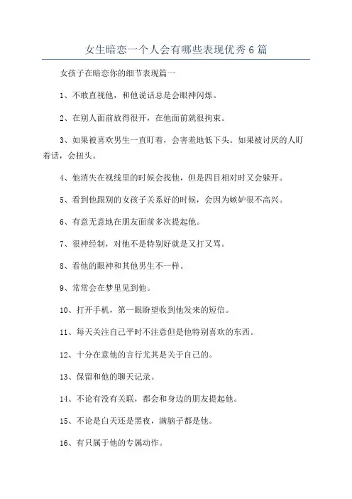 女生暗恋一个人会有哪些表现优秀6篇