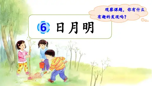 部统编2024秋新版一年级上册语文识字6《日月明》课件PPT