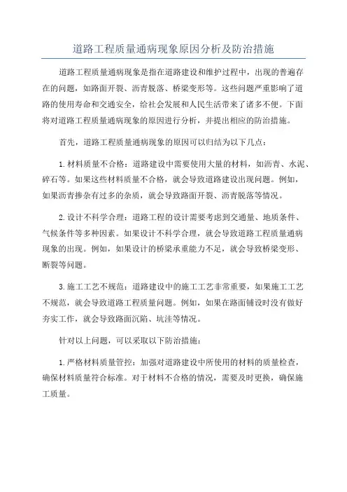 道路工程质量通病现象原因分析及防治措施