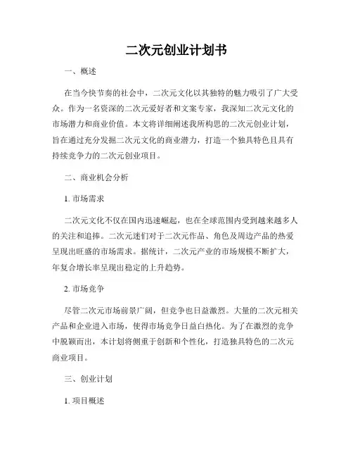 二次元创业计划书