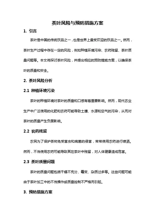 茶叶风险与预防措施方案