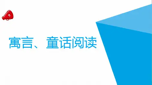 部编版语文四年级下册 寓言、童话阅读   课件(共40张PPT)