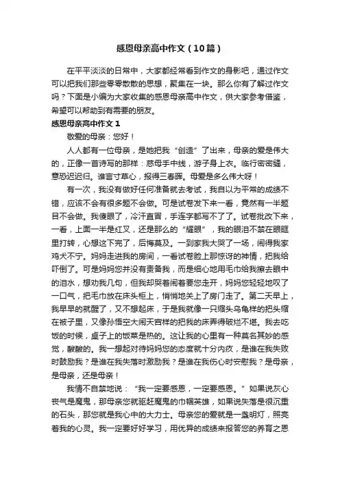 感恩母亲高中作文（10篇）