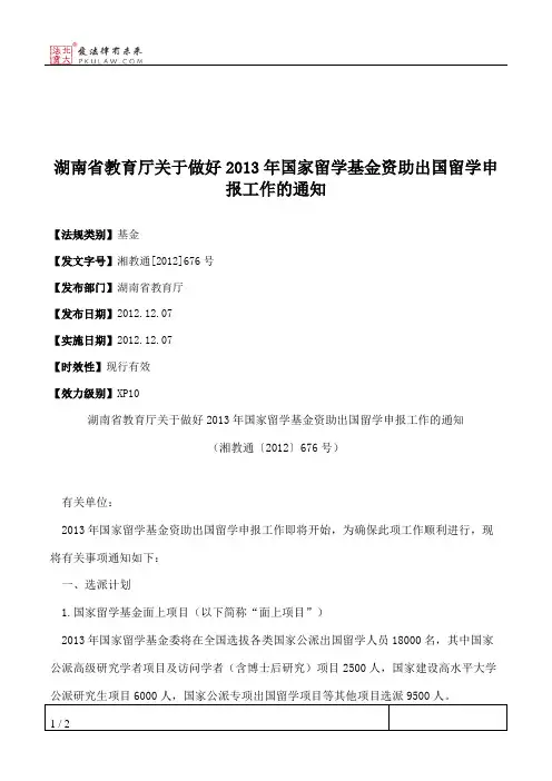湖南省教育厅关于做好2013年国家留学基金资助出国留学申报工作的通知