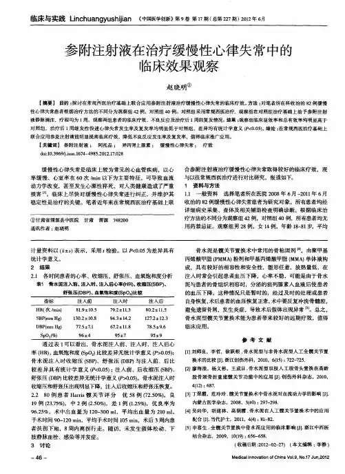 参附注射液在治疗缓慢性心律失常中的临床效果观察