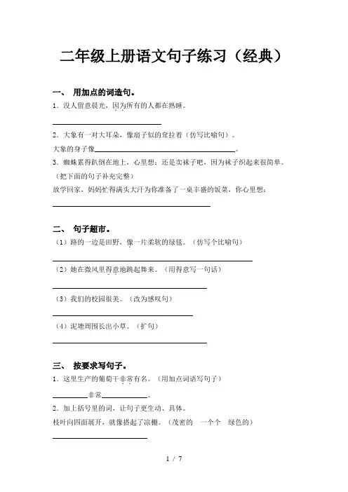 二年级上册语文句子练习(经典)