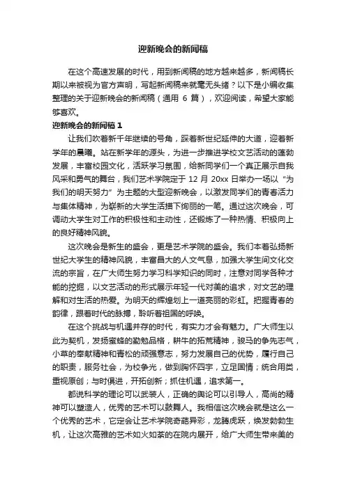 关于迎新晚会的新闻稿（通用6篇）