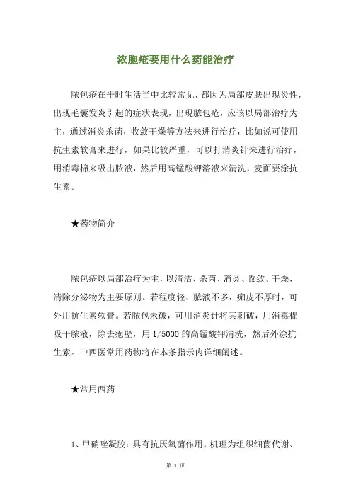 浓胞疮要用什么药能治疗