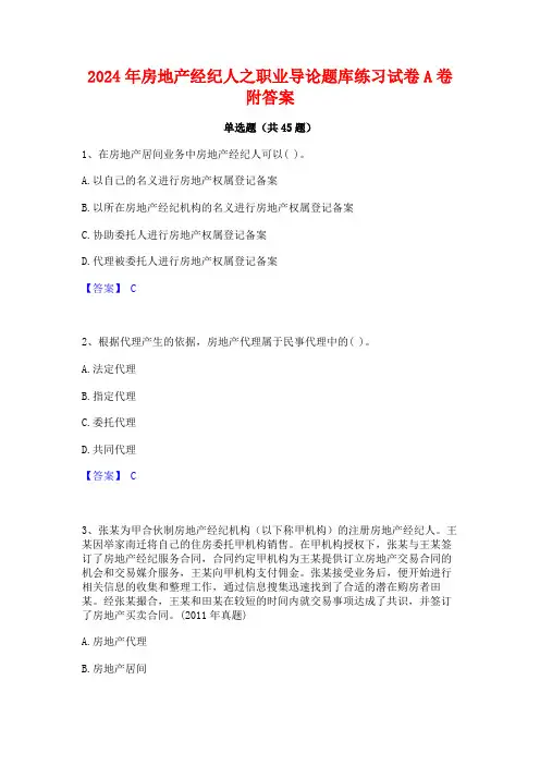 2024年房地产经纪人之职业导论题库练习试卷A卷附答案