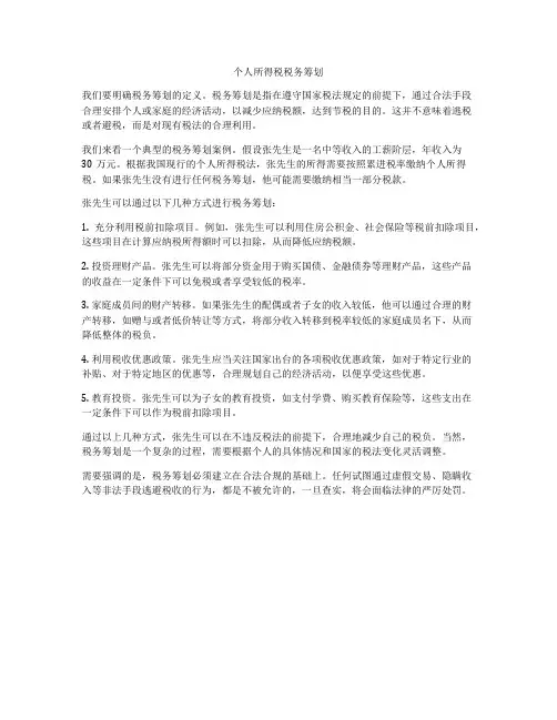 个人所得税税务筹划
