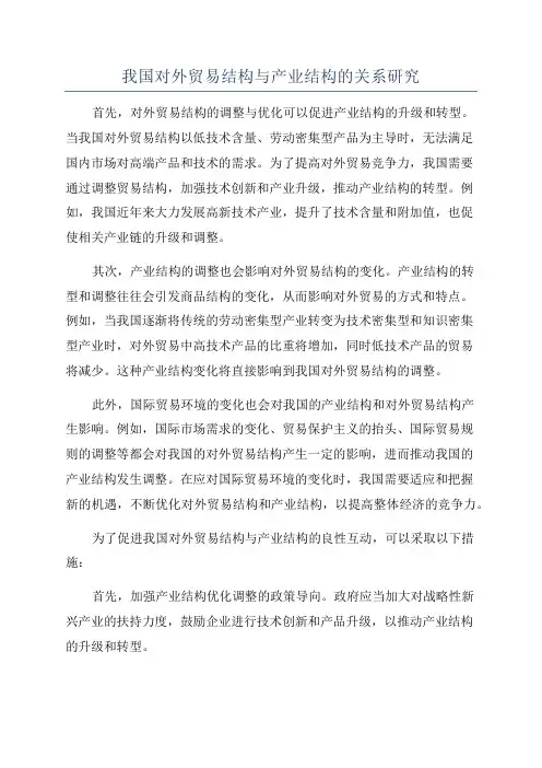 我国对外贸易结构与产业结构的关系研究