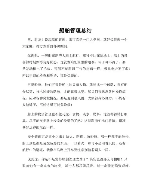 船舶管理总结