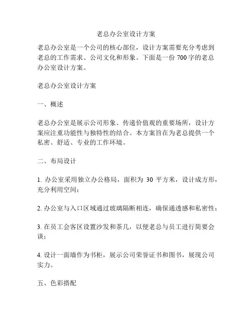 老总办公室设计方案
