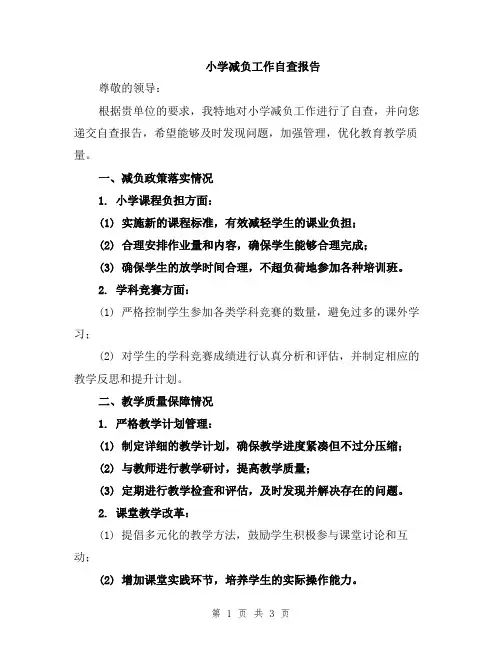 小学减负工作自查报告