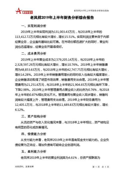 老凤祥2019年上半年财务分析结论报告