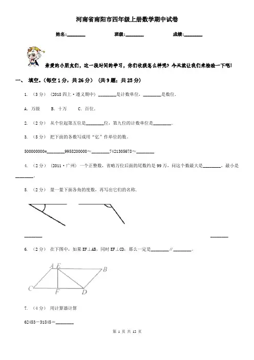 河南省南阳市四年级上册数学期中试卷