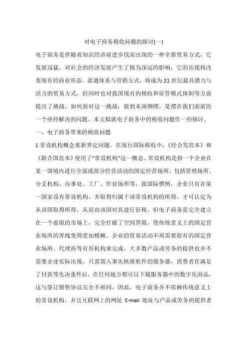 对电子商务税收问题的探讨(一)