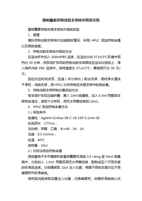 雷帕霉素药物涂层支架体外释放实验