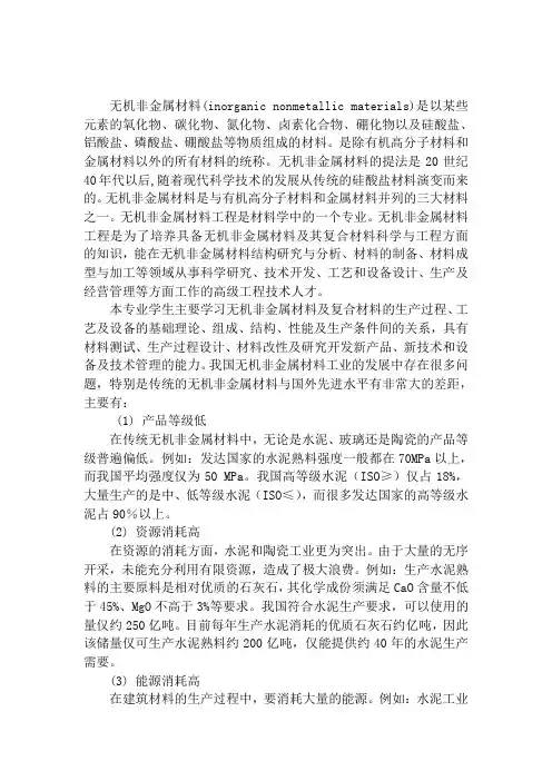 无机非金属材料的应用现状与发展趋势