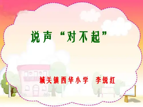 说声对不起PPT课件