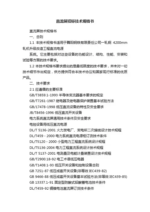直流屏招标技术规格书