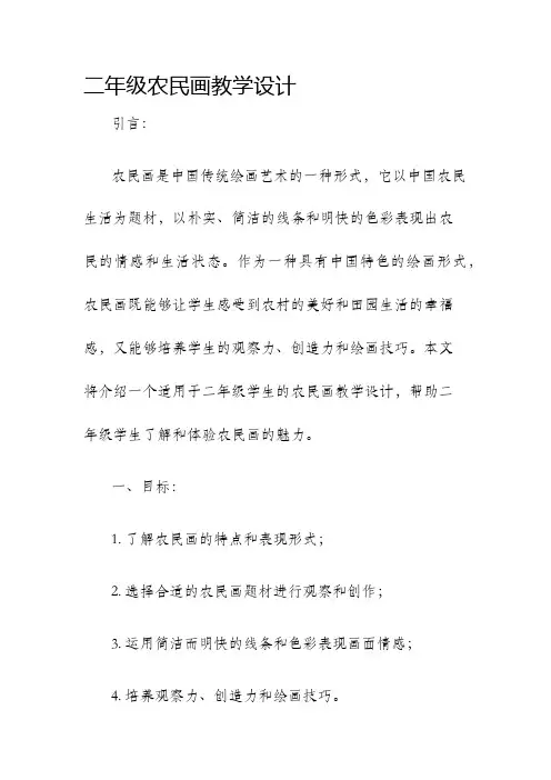 二年级农民画教学设计