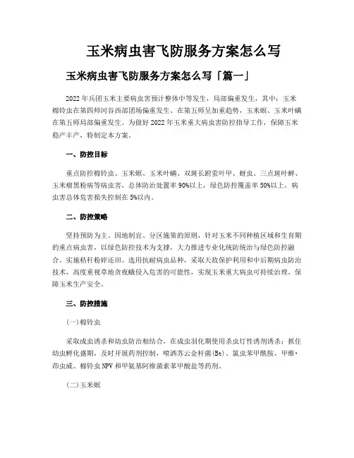 玉米病虫害飞防服务方案怎么写