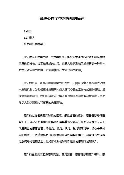 普通心理学中对感知的描述