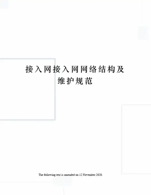 接入网接入网网络结构及维护规范