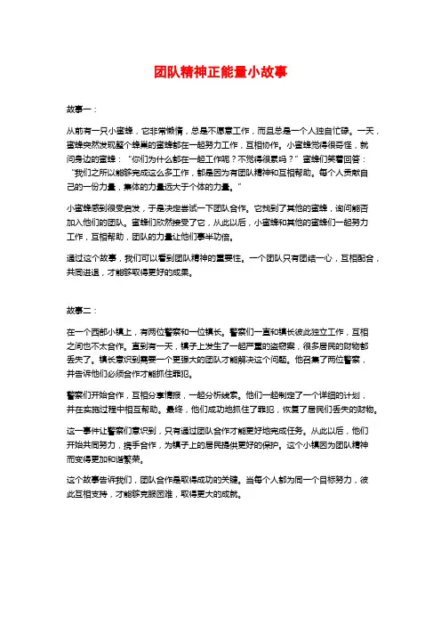 团队精神正能量小故事