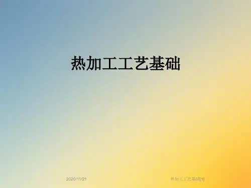 热加工工艺基础[1]